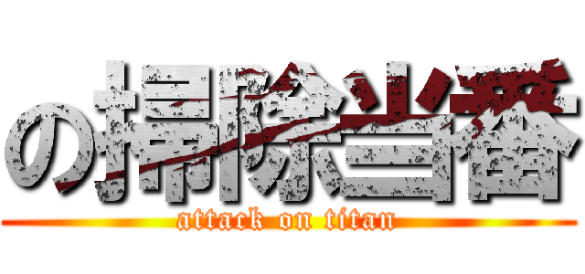 の掃除当番 (attack on titan)