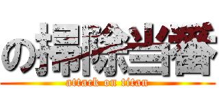 の掃除当番 (attack on titan)