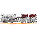 進撃の凱傑 (Big Dick Turkish)