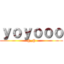 ｙｏｙｏｏｏ (@_@)