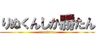 りぬくんしか勝たん (rinu＿nico)