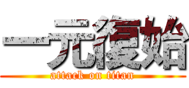 一元復始 (attack on titan)