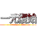 一元復始 (attack on titan)