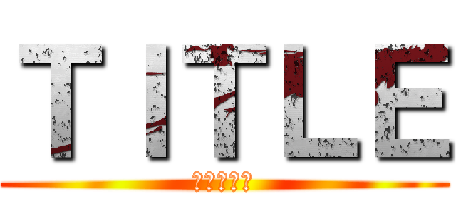 ＴＩＴＬＥ (進撃の巨人)