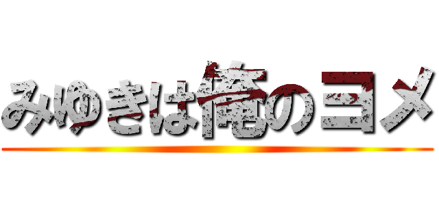 みゆきは俺のヨメ ()