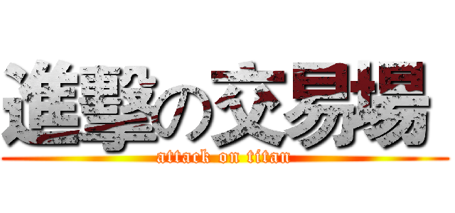 進擊の交易場  (attack on titan)