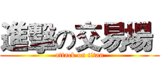 進擊の交易場  (attack on titan)