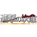 進撃の坎愈 (attack on titan)