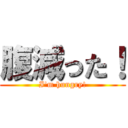 腹減った！ (I\'m hungry!)