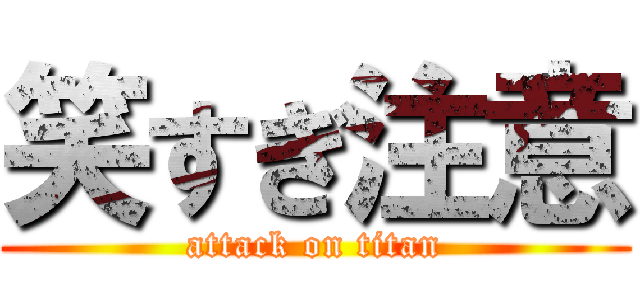 笑すぎ注意 (attack on titan)