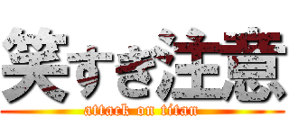 笑すぎ注意 (attack on titan)