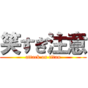 笑すぎ注意 (attack on titan)