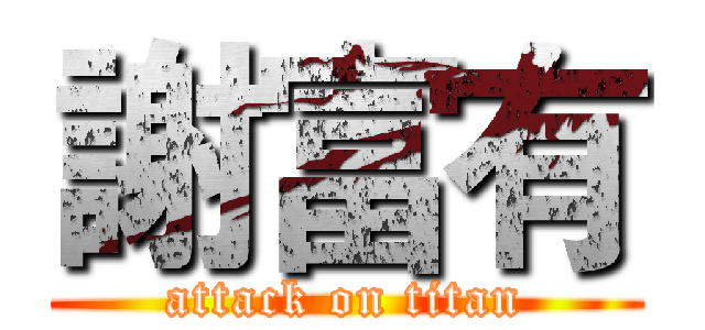 謝富有 (attack on titan)