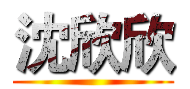 沈欣欣 ( )