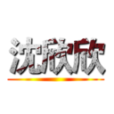 沈欣欣 ( )