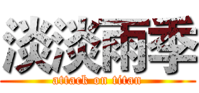 淡淡雨季 (attack on titan)