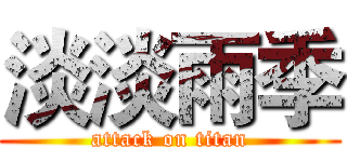 淡淡雨季 (attack on titan)