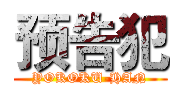 预告犯 (YOKOKU-HAN)