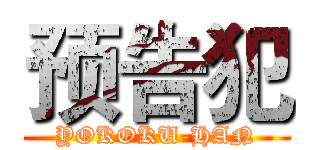 预告犯 (YOKOKU-HAN)