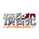 预告犯 (YOKOKU-HAN)