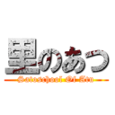 里のあつ (Satoschool Of Atu)