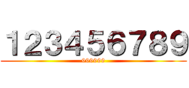 １２３４５６７８９ (999999)