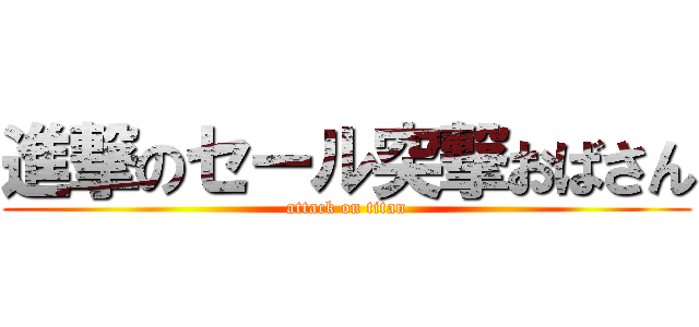 進撃のセール突撃おばさん (attack on titan)