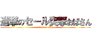 進撃のセール突撃おばさん (attack on titan)