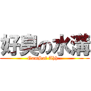 好臭の水溝 (GamSof Ahh..)