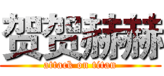 贺贺赫赫 (attack on titan)