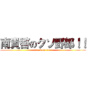 南貴啓のクソ野郎！！ (attack on titan)