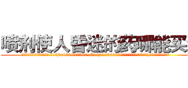 喷剂使人昏迷的药哪能买到 (喷剂使人昏迷的药哪能买到【电.话156x1318x7580-Q1991936399鑫宏药业】我们做的是长期生意,靠的是老客户长期支持
参考消息网2月20日报道 韩媒称，“剩女多、离婚率高的城市，房价一定会上涨。”这是中国经济学家金岩石2016年12月参加在上海举行的房地产相关论坛时说的话。
)