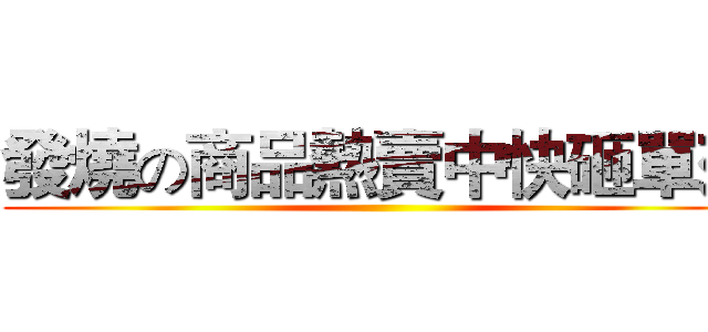 發燒の商品熱賣中快砸單來 ()