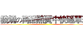 發燒の商品熱賣中快砸單來 ()