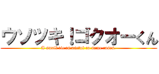 ウソツキ！ゴクオーくん (A small lie is useful in some cases.)