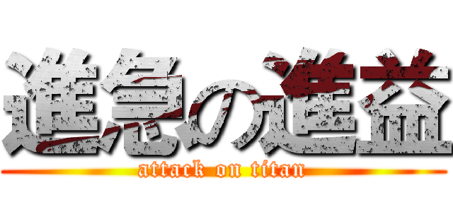 進急の進益 (attack on titan)