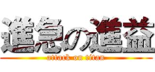 進急の進益 (attack on titan)