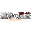 進急の進益 (attack on titan)