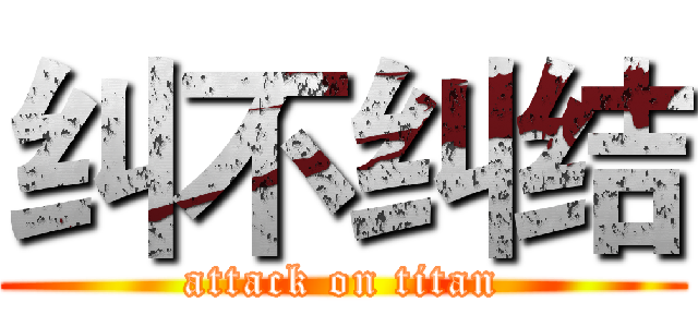 纠不纠结 (attack on titan)