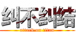纠不纠结 (attack on titan)