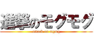 進撃のモグモグ (attack on mgmg)