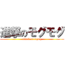進撃のモグモグ (attack on mgmg)