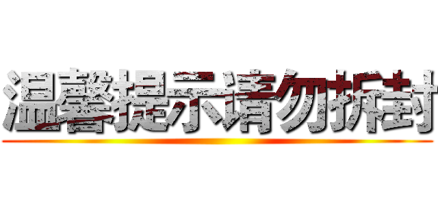 温馨提示请勿拆封 ()