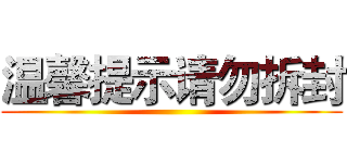 温馨提示请勿拆封 ()