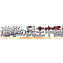 進撃の民主中國 (attack on CCP)