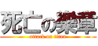 死亡の樂章 (attack on titan)