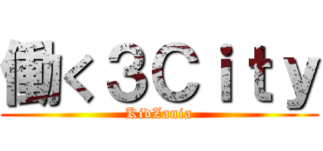 働く３Ｃｉｔｙ (KidZania)