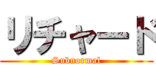 リチャード (Subnormal)