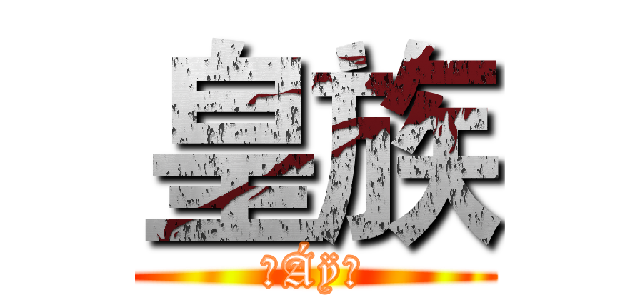 皇族 (ĢÁÿ̃)