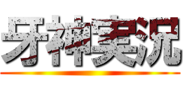 牙神実況 ()